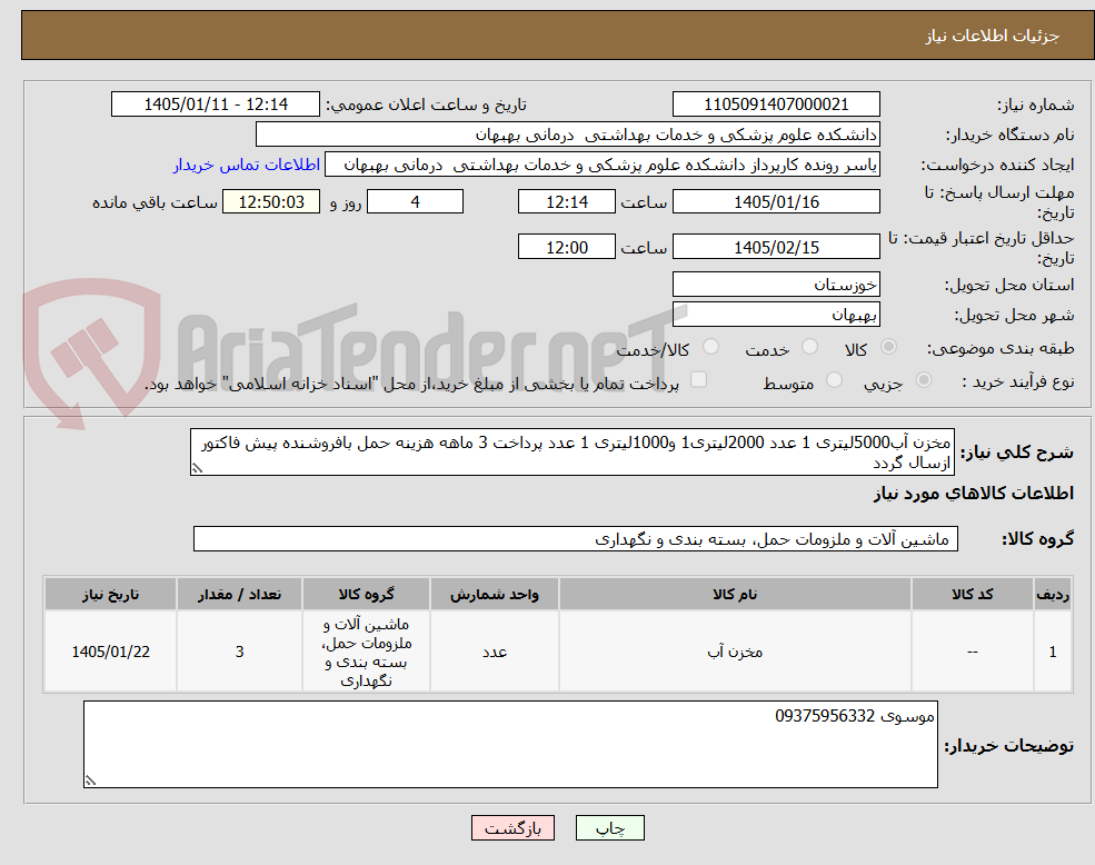 تصویر کوچک آگهی مخزن آب5000لیتری 1 عدد 2000لیتری1 و1000لیتری 1 عدد پرداخت 3 ماهه هزینه حمل بافروشنده پیش فاکتور ازسال گردد