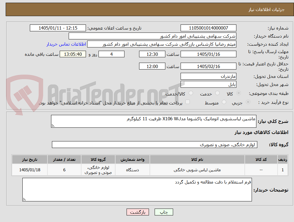 تصویر کوچک آگهی ماشین لباسشویی اتوماتیک پاکشوما مدلX106 W ظرفیت 11 کیلوگرم