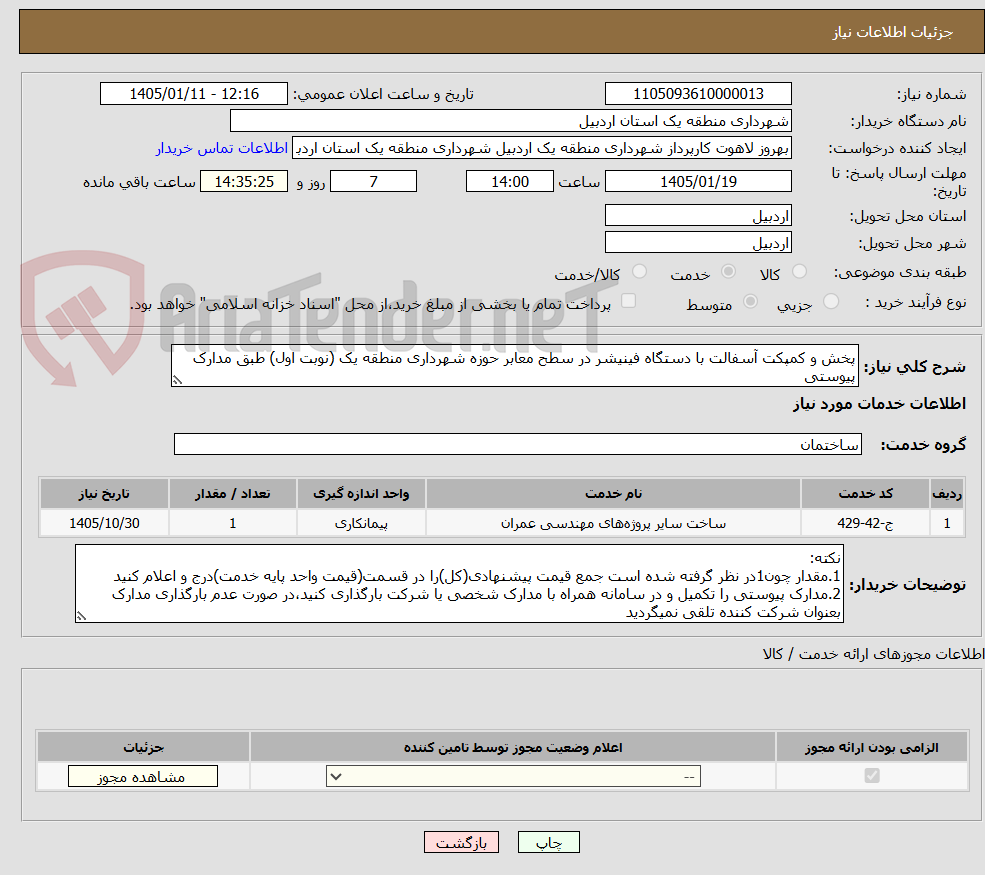 تصویر کوچک آگهی پخش و کمپکت آسفالت با دستگاه فینیشر در سطح معابر حوزه شهرداری منطقه یک (نوبت اول) طبق مدارک پیوستی