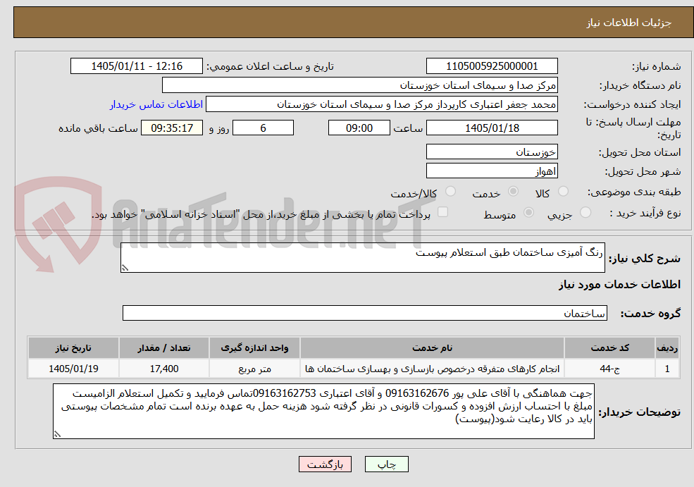 تصویر کوچک آگهی رنگ آمیزی ساختمان طبق استعلام پیوست 