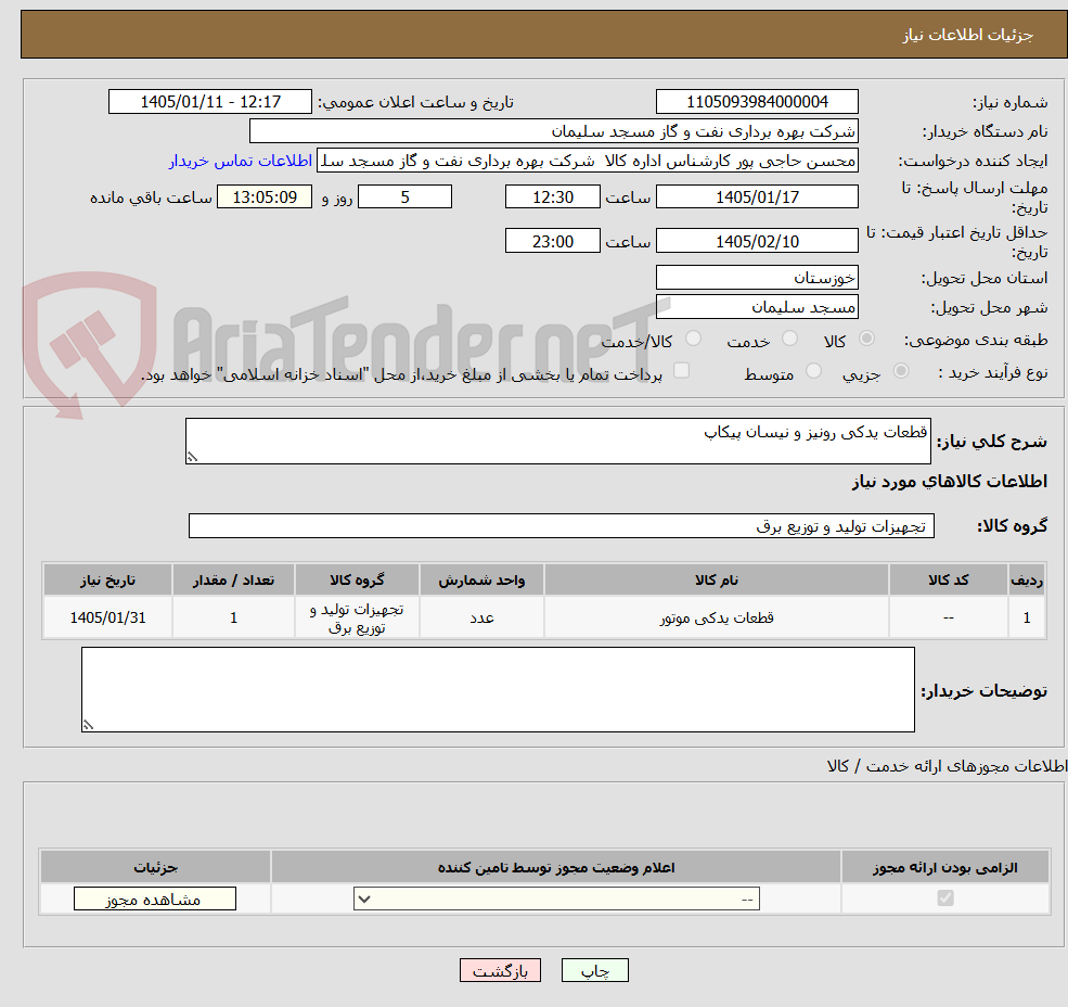 تصویر کوچک آگهی قطعات یدکی رونیز و نیسان پیکاپ