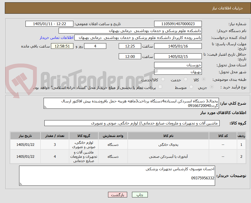 تصویر کوچک آگهی یخچال3 دستگاه ابسردکن ایستاده4دستگاه پرداخت3ماهه هزینه حمل بافروشنده پیش افاکتور ارسال گردد09166720040