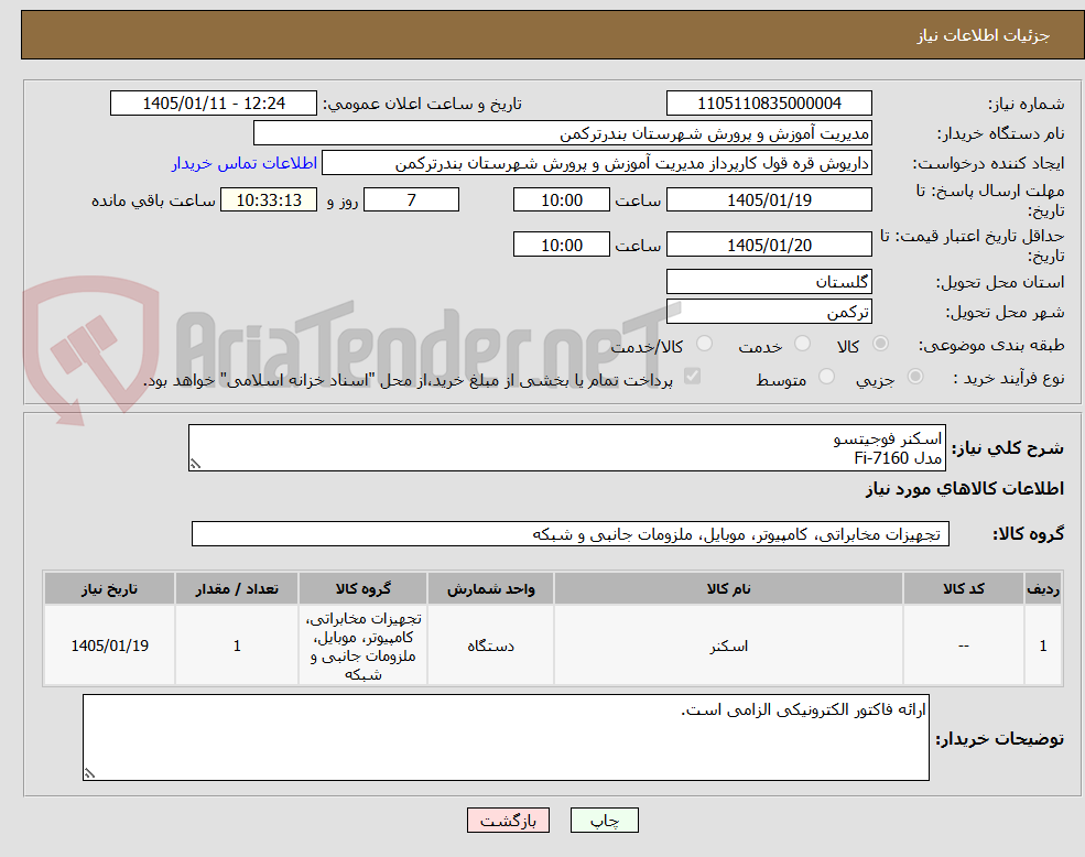 تصویر کوچک آگهی اسکنر فوجیتسو
مدل Fi-7160