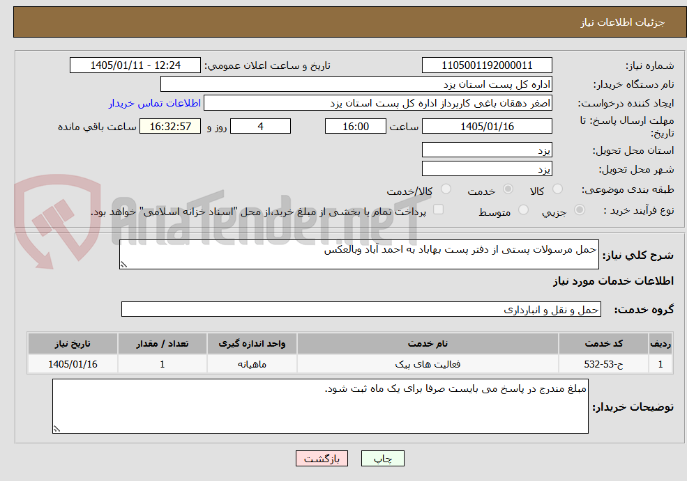 تصویر کوچک آگهی حمل مرسولات پستی از دفتر پست بهاباد به احمد آباد وبالعکس