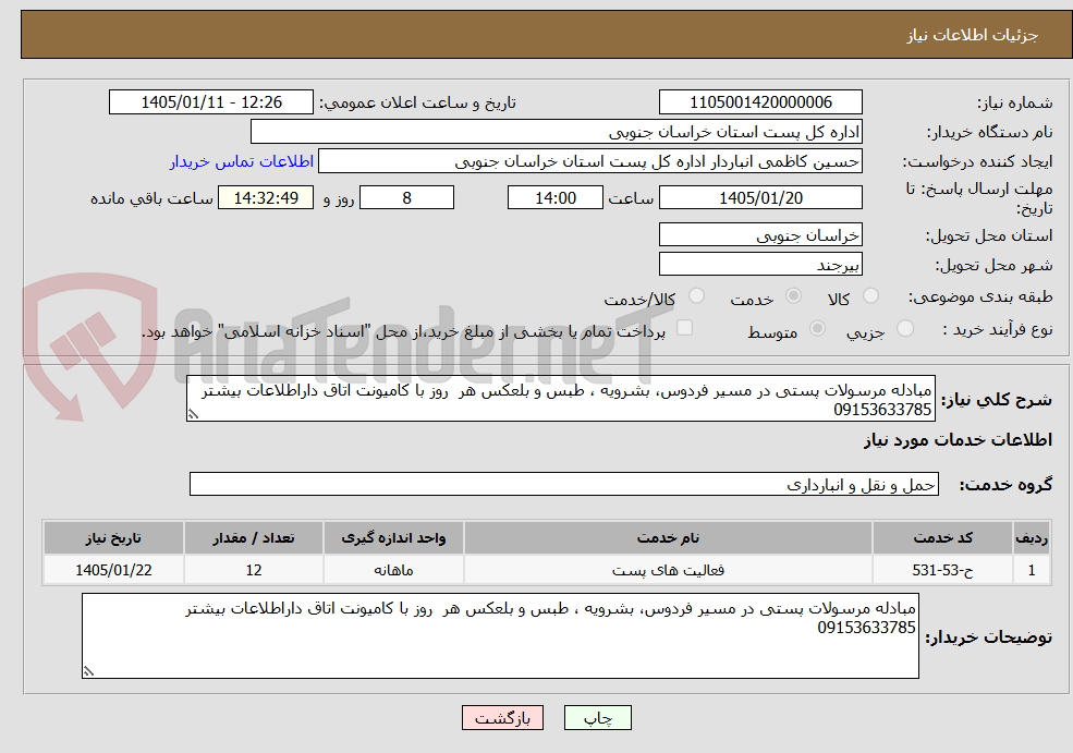 تصویر کوچک آگهی مبادله مرسولات پستی در مسیر فردوس، بشرویه ، طبس و بلعکس هر  روز با کامیونت اتاق داراطلاعات بیشتر 09153633785