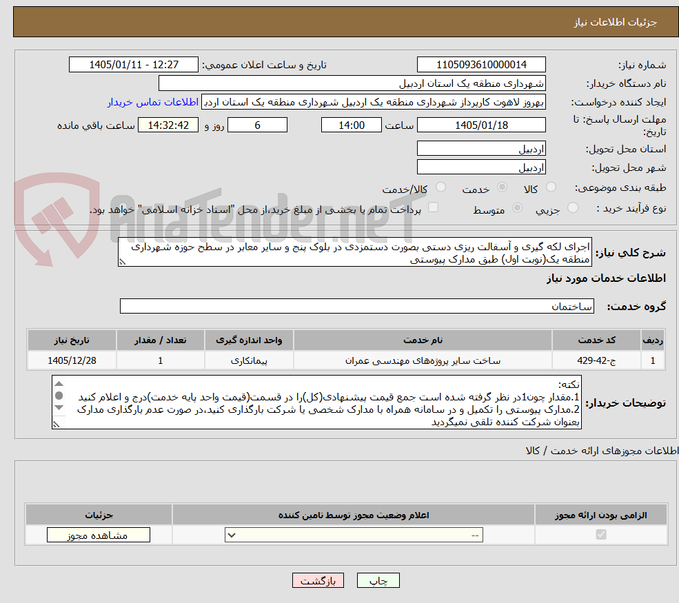 تصویر کوچک آگهی اجرای لکه گیری و آسفالت ریزی دستی بصورت دستمزدی در بلوک پنج و سایر معابر در سطح حوزه شهرداری منطقه یک(نوبت اول) طبق مدارک پیوستی