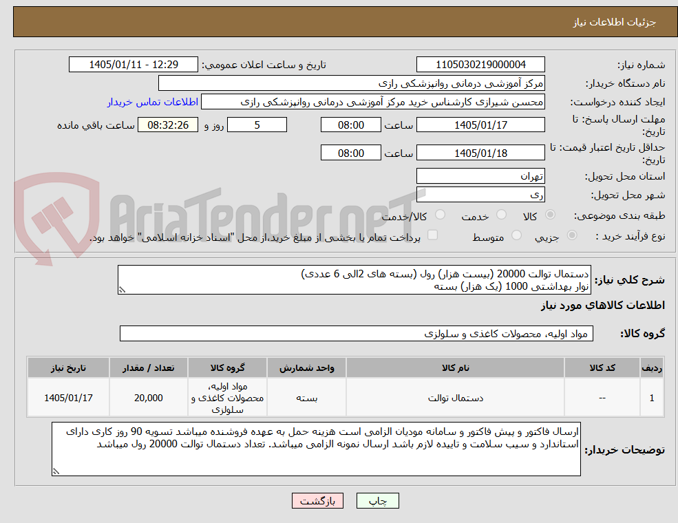 تصویر کوچک آگهی دستمال توالت 20000 (بیست هزار) رول (بسته های 2الی 6 عددی)
نوار بهداشتی 1000 (یک هزار) بسته