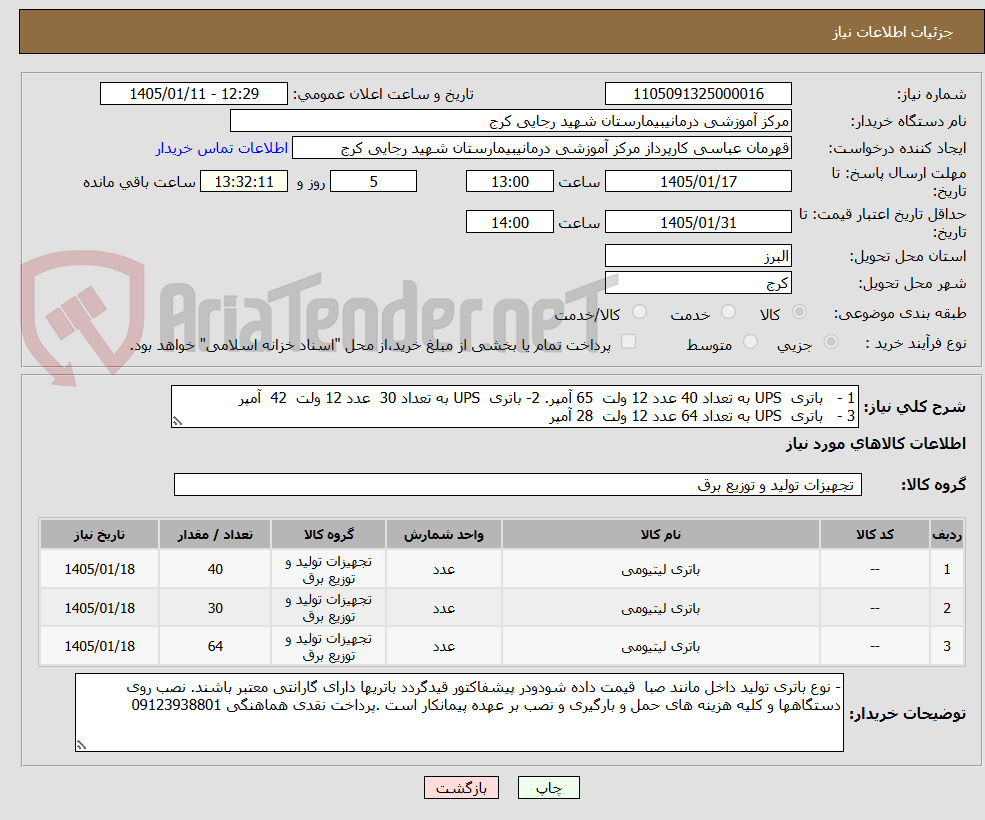 تصویر کوچک آگهی 1 -   باتری  UPS به تعداد 40 عدد 12 ولت  65 آمپر. 2- باتری  UPS به تعداد 30  عدد 12 ولت  42  آمپر
3 -   باتری  UPS به تعداد 64 عدد 12 ولت  28 آمپر