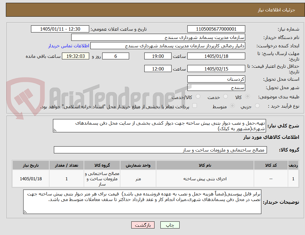 تصویر کوچک آگهی تهیه،حمل و نصب دیوار بتنی پیش ساخته جهت دیوار کشی بخشی از سایت محل دفن پسماندهای شهری(مشهور به کیلک)