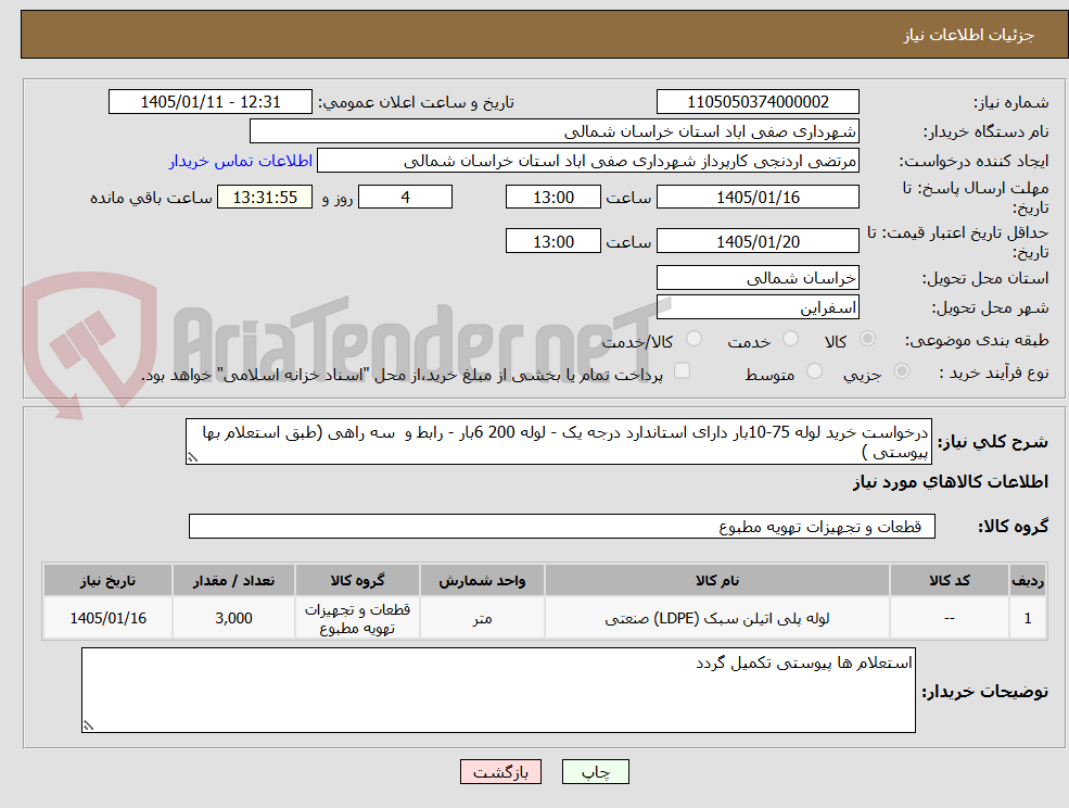 تصویر کوچک آگهی درخواست خرید لوله 75-10بار دارای استاندارد درجه یک - لوله 200 6بار - رابط و  سه راهی (طبق استعلام بها پیوستی )