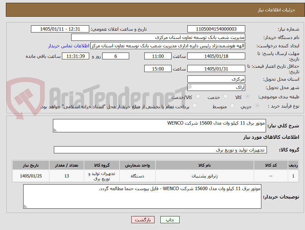 تصویر کوچک آگهی موتور برق 11 کیلو وات مدل 15600 شرکت WENCO