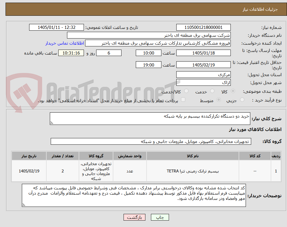 تصویر کوچک آگهی خرید دو دستگاه تکرارکندده بیسیم بر پایه شبکه
