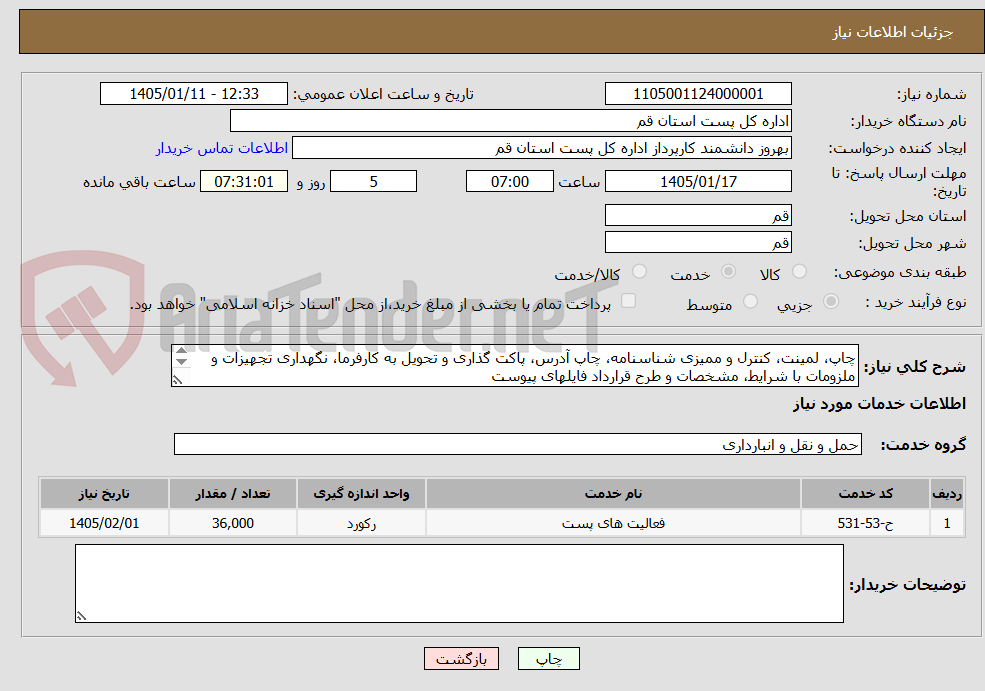 تصویر کوچک آگهی چاپ، لمینت، کنترل و ممیزی شناسنامه، چاپ آدرس، پاکت گذاری و تحویل به کارفرما، نگهداری تجهیزات و ملزومات با شرایط، مشخصات و طرح قرارداد فایلهای پیوست