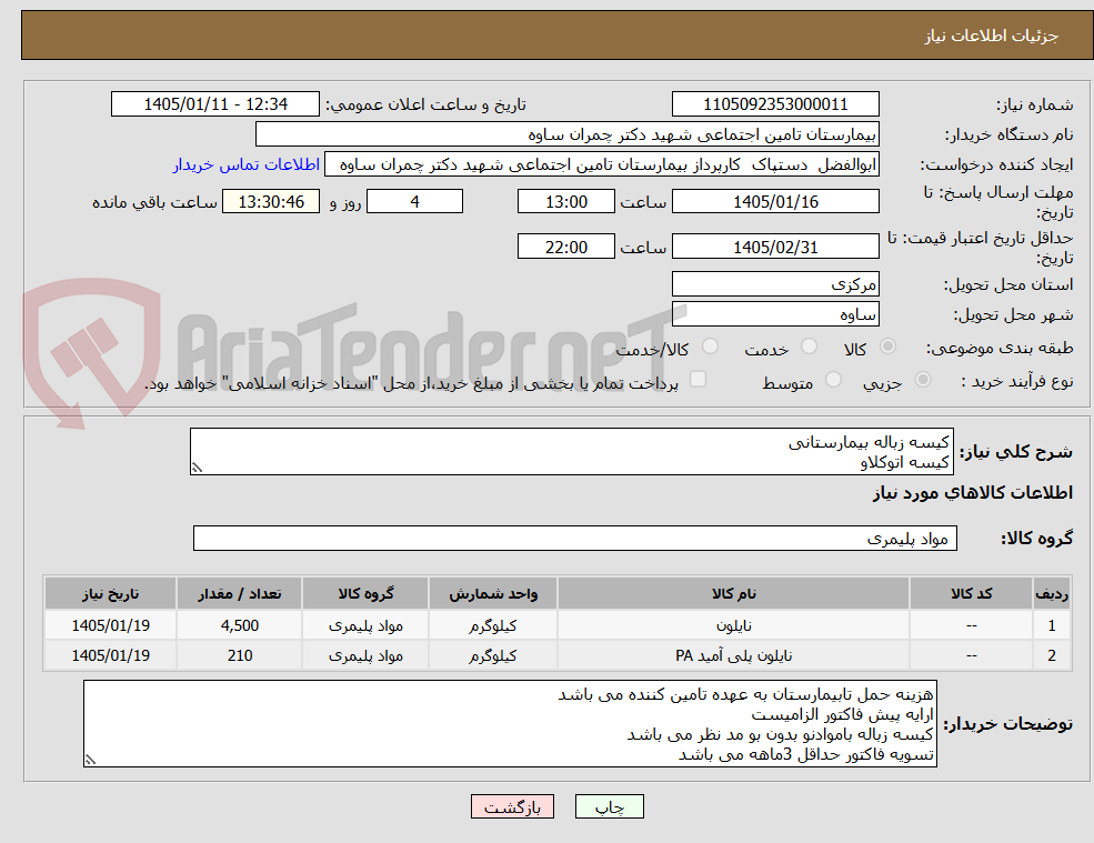 تصویر کوچک آگهی کیسه زباله بیمارستانی
کیسه اتوکلاو