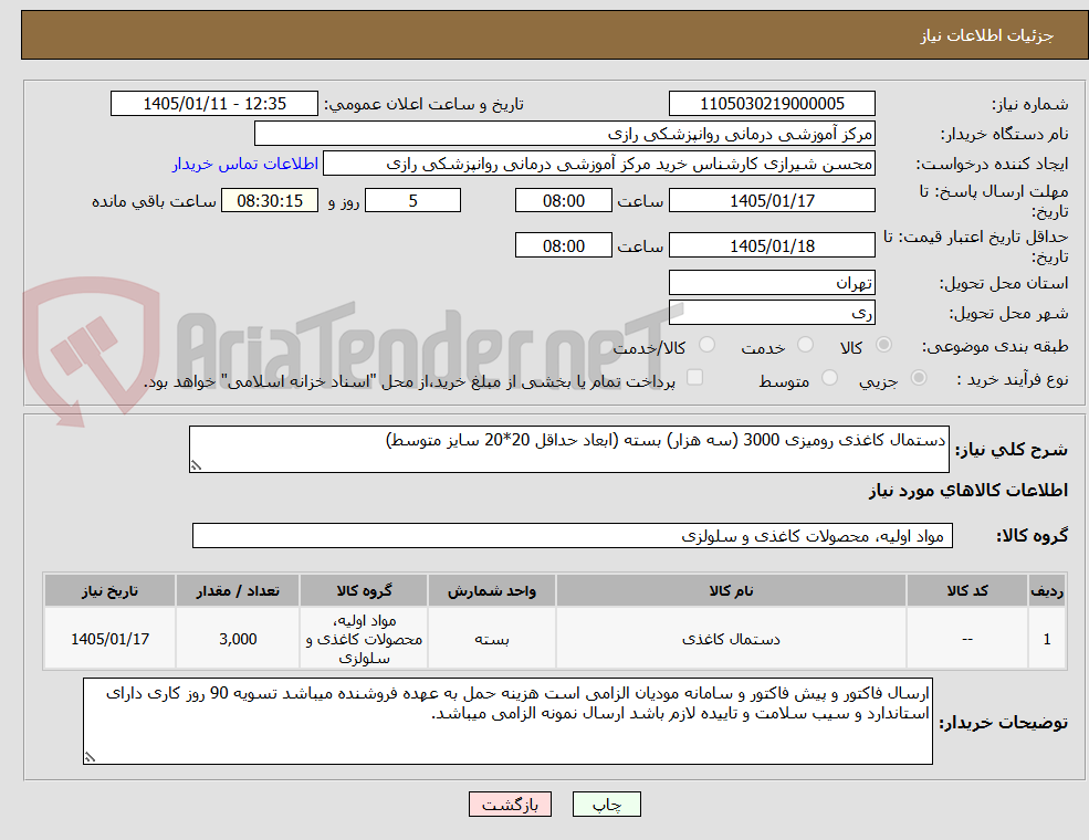 تصویر کوچک آگهی دستمال کاغذی رومیزی 3000 (سه هزار) بسته (ابعاد حداقل 20*20 سایز متوسط)