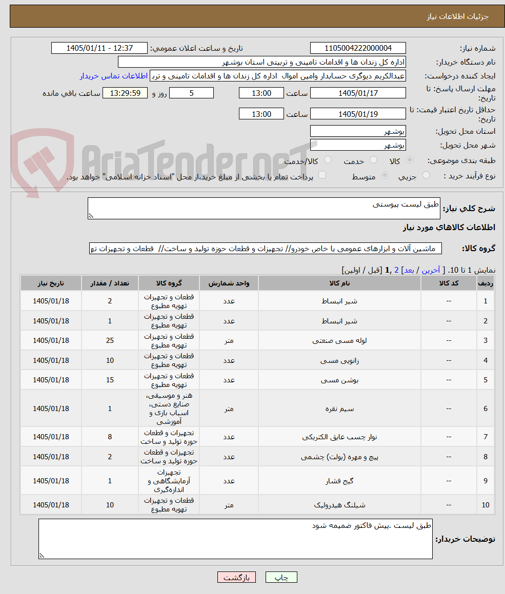 تصویر کوچک آگهی طبق لیست پیوستی