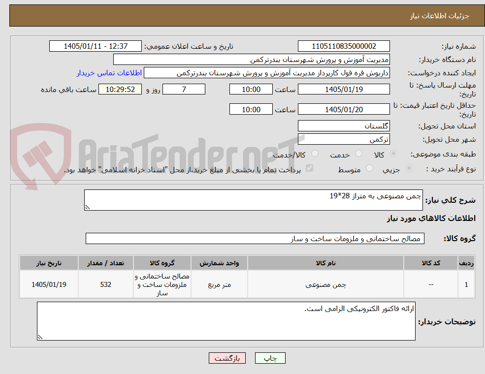 تصویر کوچک آگهی چمن مصنوعی به متراژ 28*19