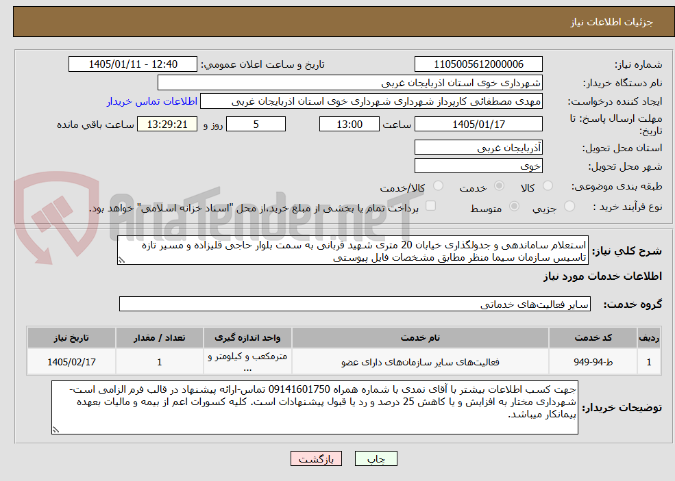تصویر کوچک آگهی استعلام ساماندهی و جدولگذاری خیابان 20 متری شهید قربانی به سمت بلوار حاجی قلیزاده و مسیر تازه تاسیس سازمان سیما منظر مطابق مشخصات فایل پیوستی