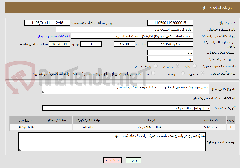 تصویر کوچک آگهی حمل مرسولات پستی از دفتر پست هرات به چاهک وبالعکس