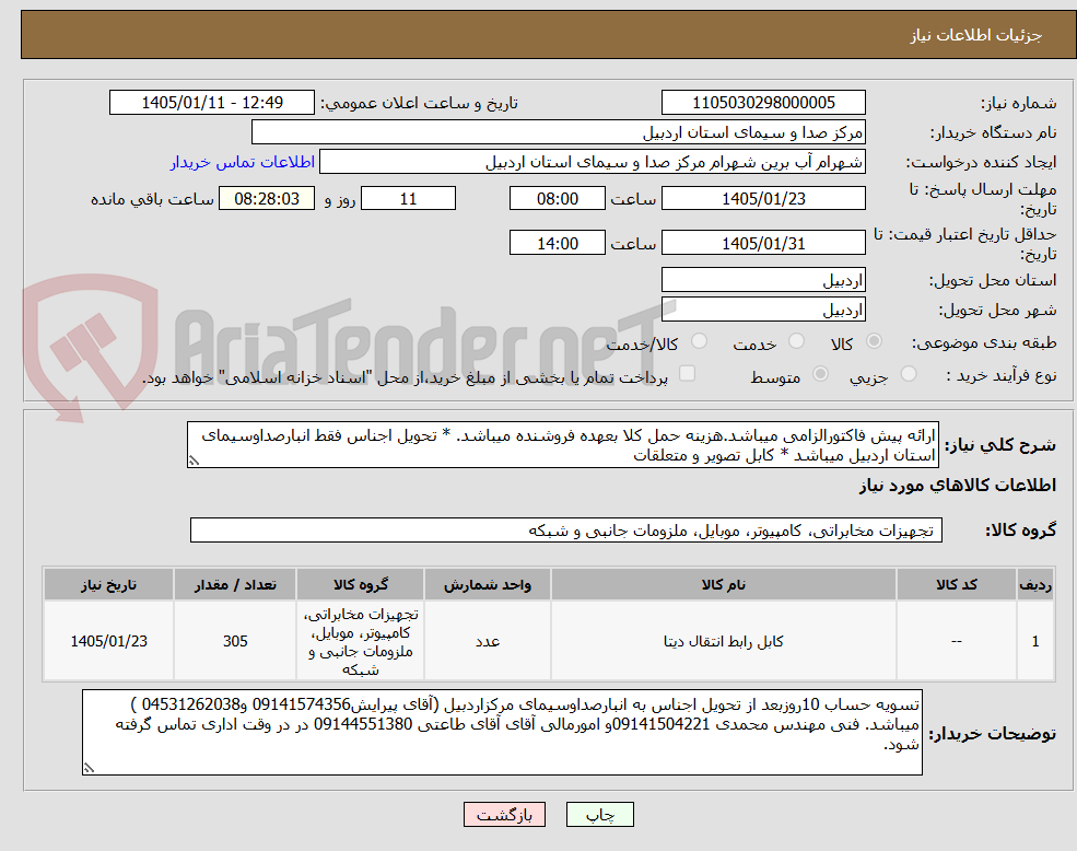 تصویر کوچک آگهی ارائه پیش فاکتورالزامی میباشد.هزینه حمل کلا بعهده فروشنده میباشد. * تحویل اجناس فقط انبارصداوسیمای استان اردبیل میباشد * کابل تصویر و متعلقات