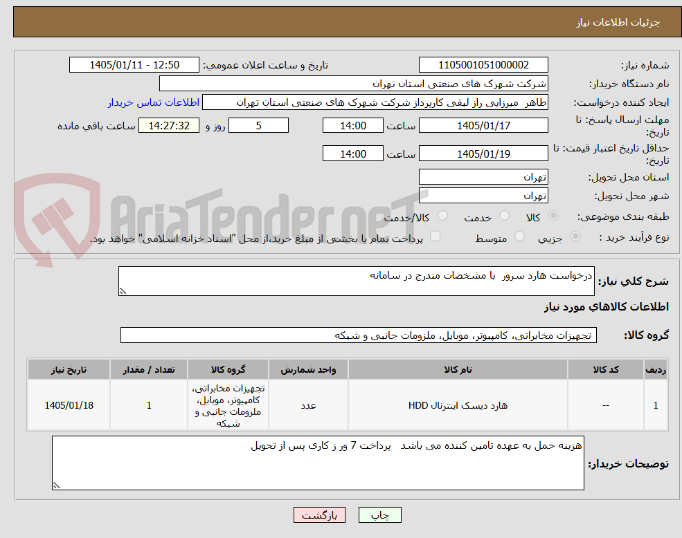 تصویر کوچک آگهی درخواست هارد سرور  با مشخصات مندرج در سامانه 