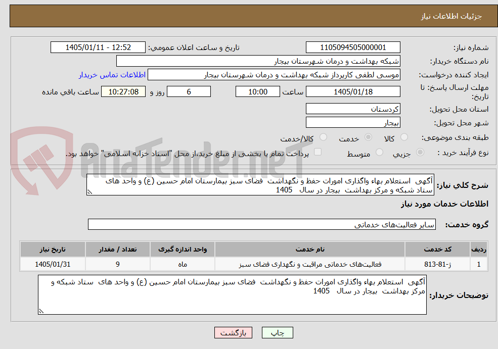 تصویر کوچک آگهی آگهی  استعلام بهاء واگذاری امورات حفظ و نگهداشت  فضای سبز بیمارستان امام حسین (ع) و واحد های  ستاد شبکه و مرکز بهداشت  بیجار در سال   1405