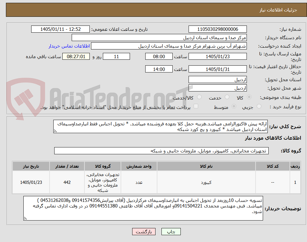 تصویر کوچک آگهی ارائه پیش فاکتورالزامی میباشد.هزینه حمل کلا بعهده فروشنده میباشد. * تحویل اجناس فقط انبارصداوسیمای استان اردبیل میباشد * کیبورد و پچ کورد شبکه