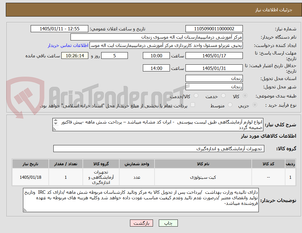 تصویر کوچک آگهی انواع لوازم آزمایشگاهی طبق لیست پیوستی  - ایران کد مشابه میباشد – پرداخت شش ماهه -پیش فاکتور ضمیمه گردد 
