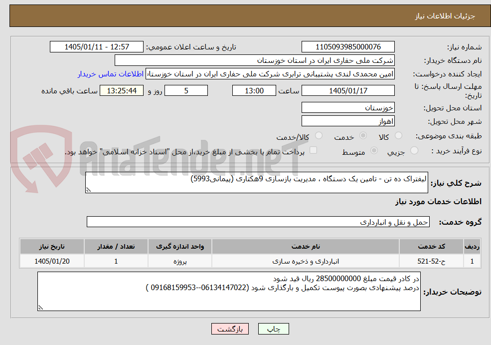 تصویر کوچک آگهی لیفتراک ده تن - تامین یک دستگاه ، مدیریت بازسازی 9هکتاری (پیمانی5993)