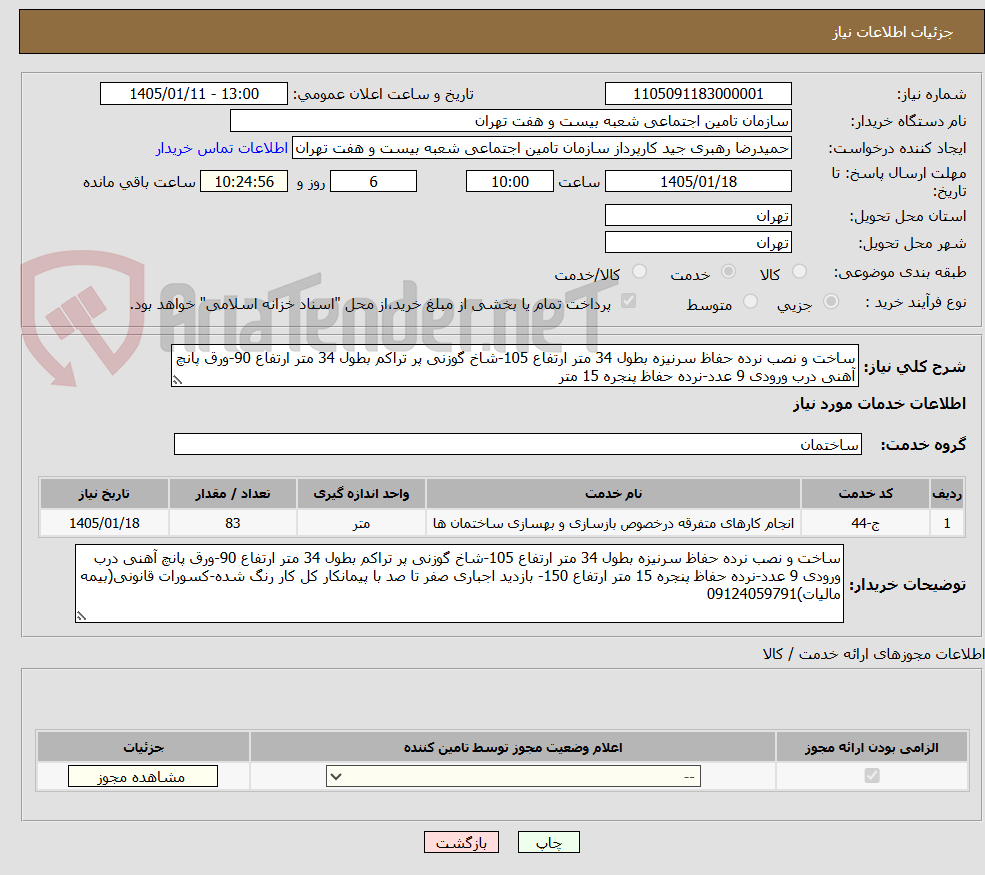 تصویر کوچک آگهی ساخت و نصب نرده حفاظ سرنیزه بطول 34 متر ارتفاع 105-شاخ گوزنی پر تراکم بطول 34 متر ارتفاع 90-ورق پانچ آهنی درب ورودی 9 عدد-نرده حفاظ پنجره 15 متر 