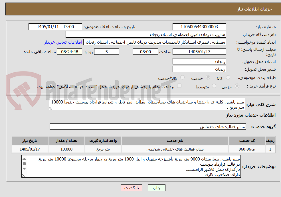 تصویر کوچک آگهی سم پاشی کلیه ی واحدها و ساختمان های بیمارستان مطابق نظر ناظر و شرایط قرارداد پیوست حدودا 10000 متر مربع .