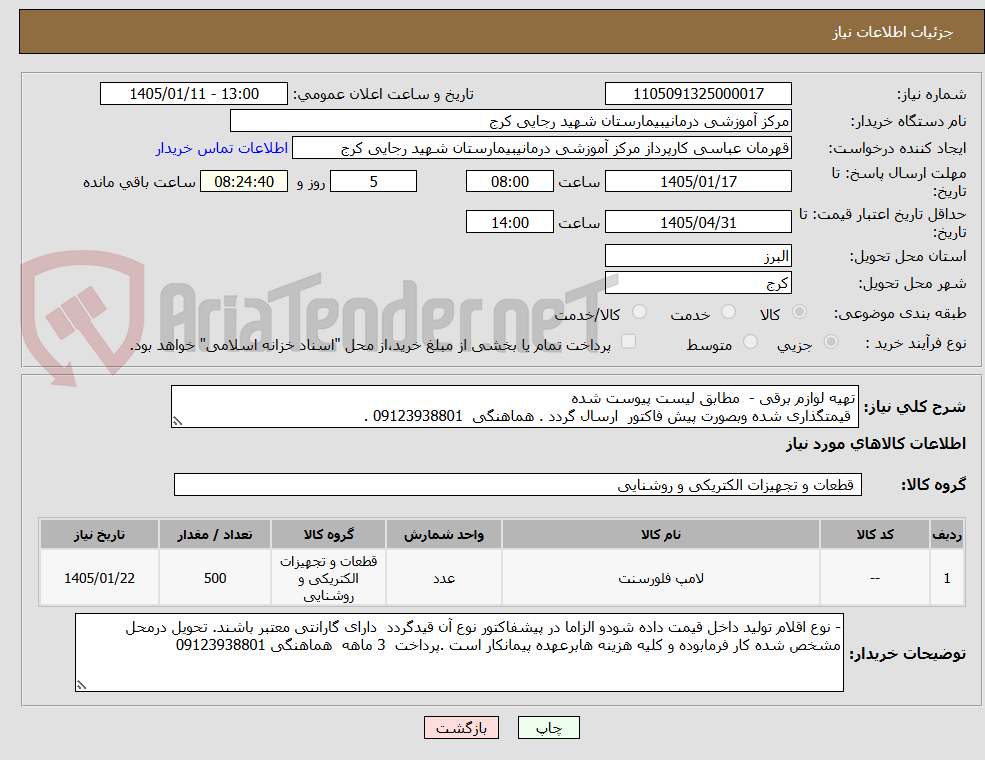 تصویر کوچک آگهی تهیه لوازم برقی -  مطابق لیست پیوست شده 
 قیمتگذاری شده وبصورت پیش فاکتور  ارسال گردد . هماهنگی  09123938801 . 