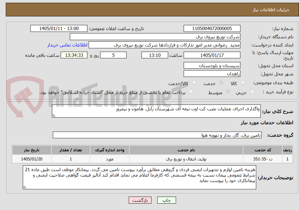 واگذاری اجرای عملیات نصب کت اوت تیغه ای شهرستان زابل. هامون و نیمروز