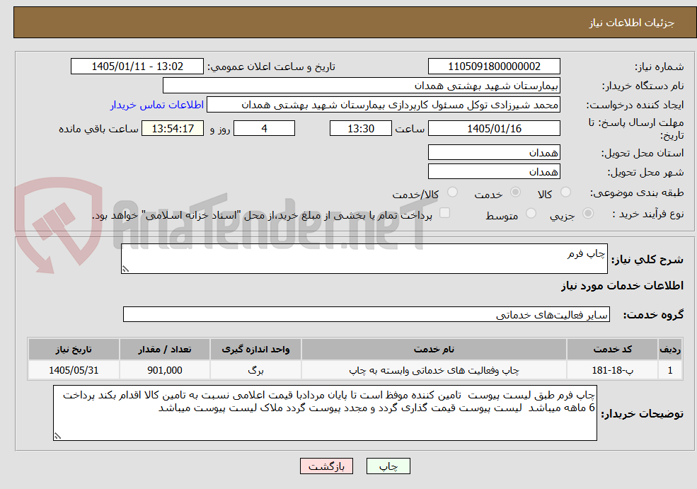 تصویر کوچک آگهی چاپ فرم 