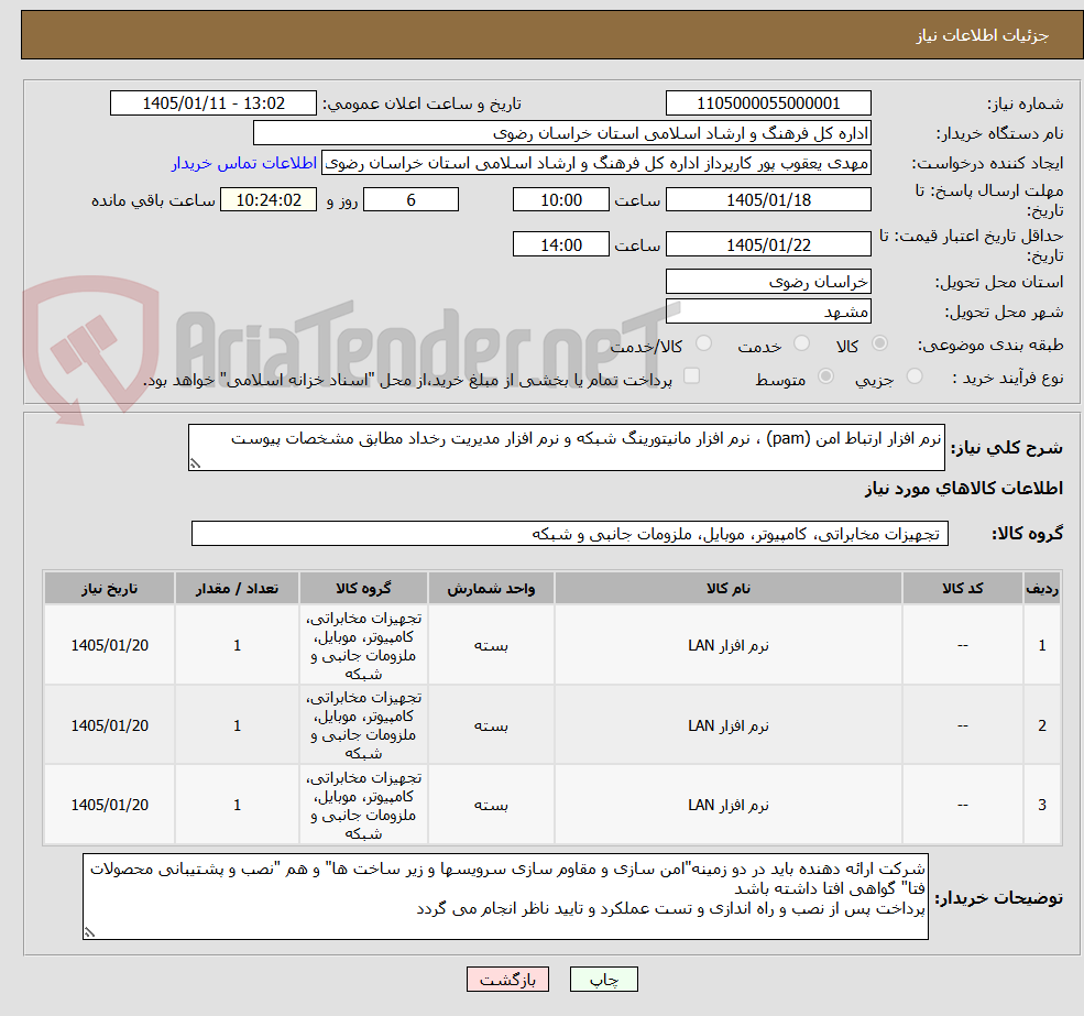 تصویر کوچک آگهی نرم افزار ارتباط امن (pam) ، نرم افزار مانیتورینگ شبکه و نرم افزار مدیریت رخداد مطابق مشخصات پیوست