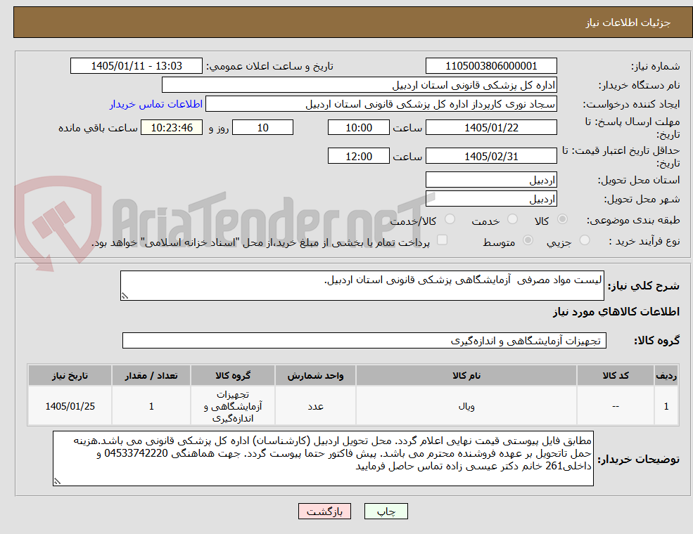 تصویر کوچک آگهی لیست مواد مصرفی  آزمایشگاهی پزشکی قانونی استان اردبیل.