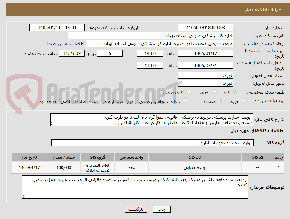 تصویر کوچک آگهی  پوشه مدارک پزشکی مربوط به پزشکی  قانونی مقوا گرم بالا  لب تا دو طرف گیره 
بسته بندی داخل کارتن نو مقدار 250عدد داخل هر کارتن تعداد کل 100هزار 