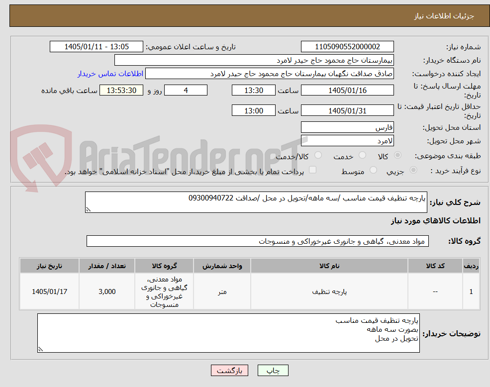 پارچه تنظیف قیمت مناسب /سه ماهه/تحویل در محل /صداقت 09300940722