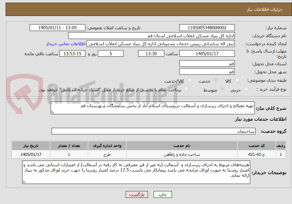تصویر کوچک آگهی تهیه مصالح و اجرای زیرسازی و آسفالت درروستای اسلام آباد از بخش سلفچگان شهرستان قم