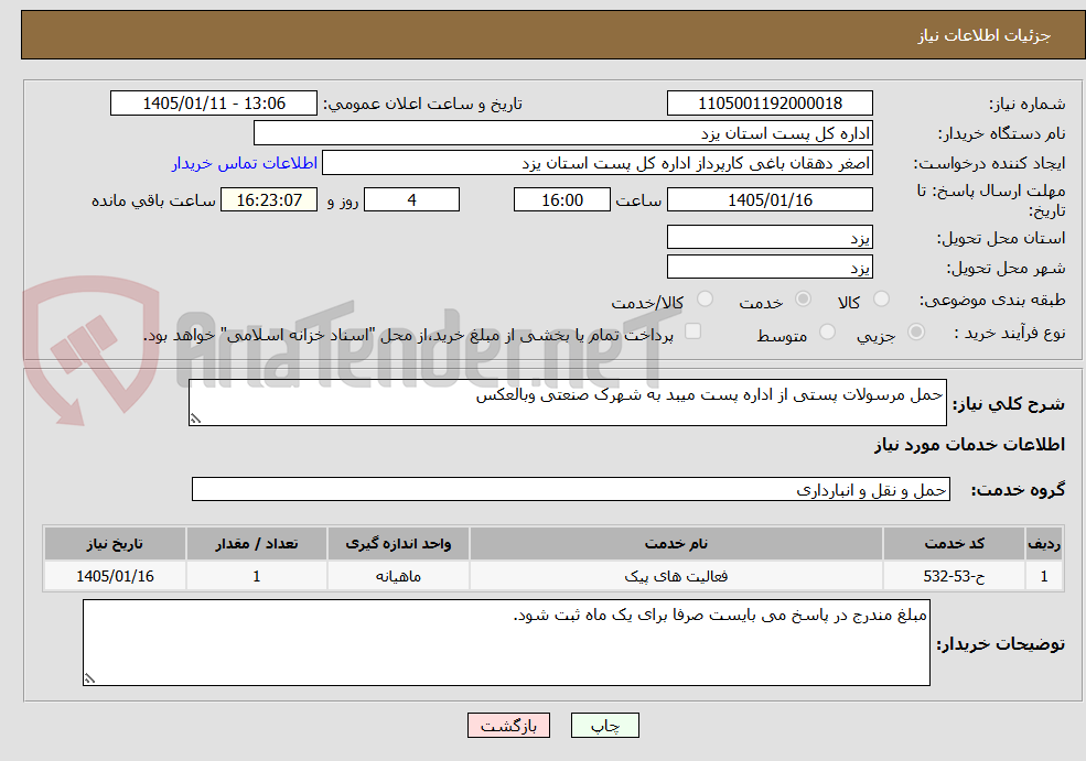 تصویر کوچک آگهی حمل مرسولات پستی از اداره پست میبد به شهرک صنعتی وبالعکس