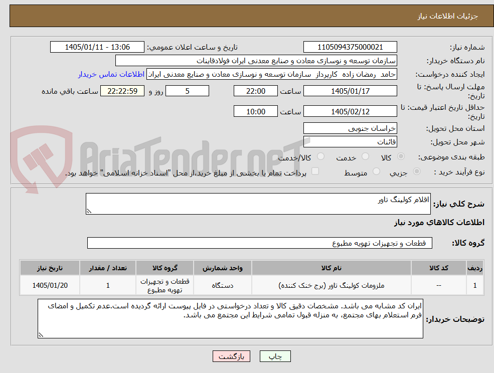 تصویر کوچک آگهی اقلام کولینگ تاور