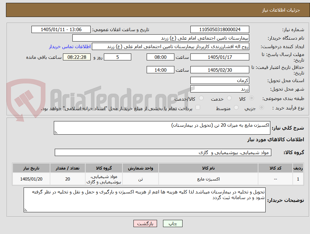 اکسیژن مایع به میزان 20 تن (تحویل در بیمارستان)