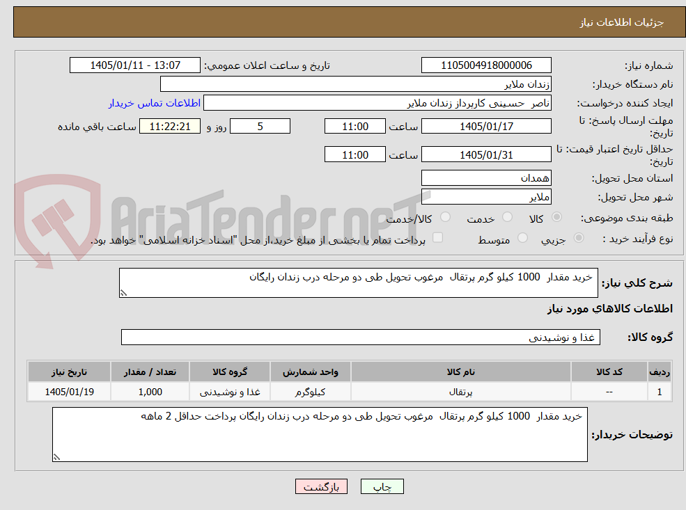 تصویر کوچک آگهی خرید مقدار 1000 کیلو گرم پرتقال مرغوب تحویل طی دو مرحله درب زندان رایگان