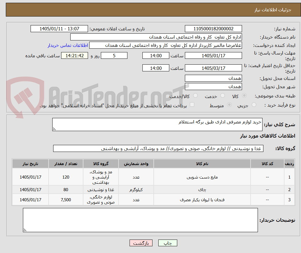تصویر کوچک آگهی خرید لوازم مصرفی اداری طبق برگه استعلام 