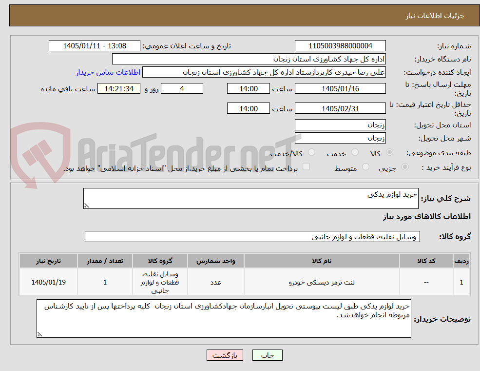 تصویر کوچک آگهی خرید لوازم یدکی