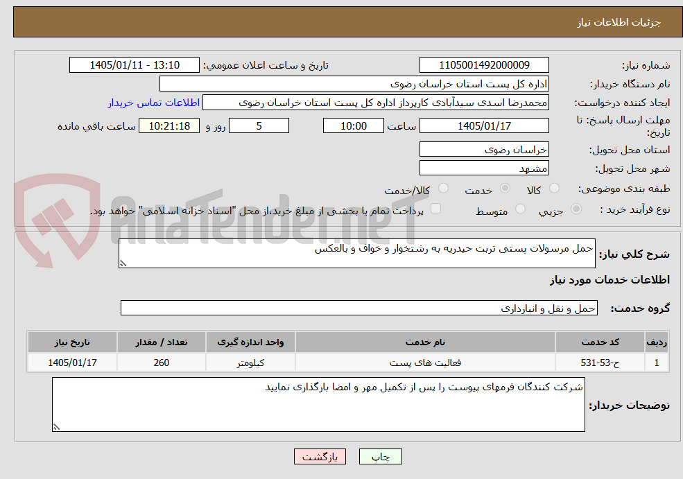 تصویر کوچک آگهی حمل مرسولات پستی تربت حیدریه به رشتخوار و خواف و بالعکس