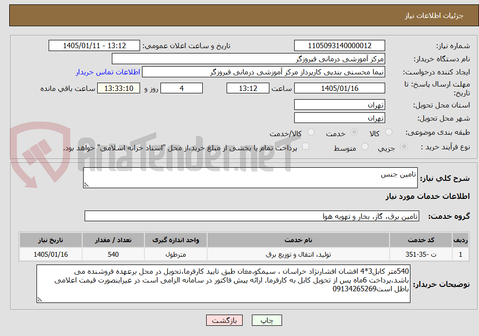 تصویر کوچک آگهی تامین جنس