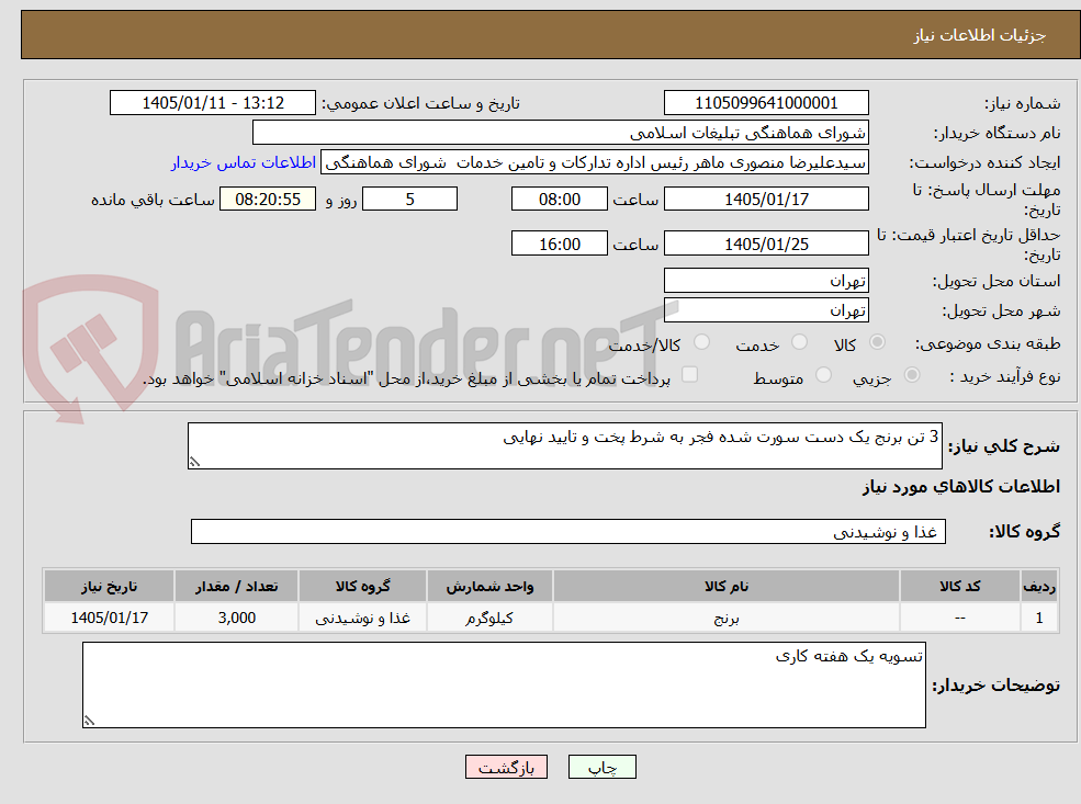 تصویر کوچک آگهی 3 تن برنج یک دست سورت شده فجر به شرط پخت و تایید نهایی