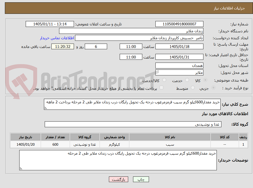 تصویر کوچک آگهی خرید مقدار600کیلو گرم سیب قرمزمرغوب درجه یک تحویل رایگان درب زندان ملایر طی 2 مرحله پرداخت 2 ماهه