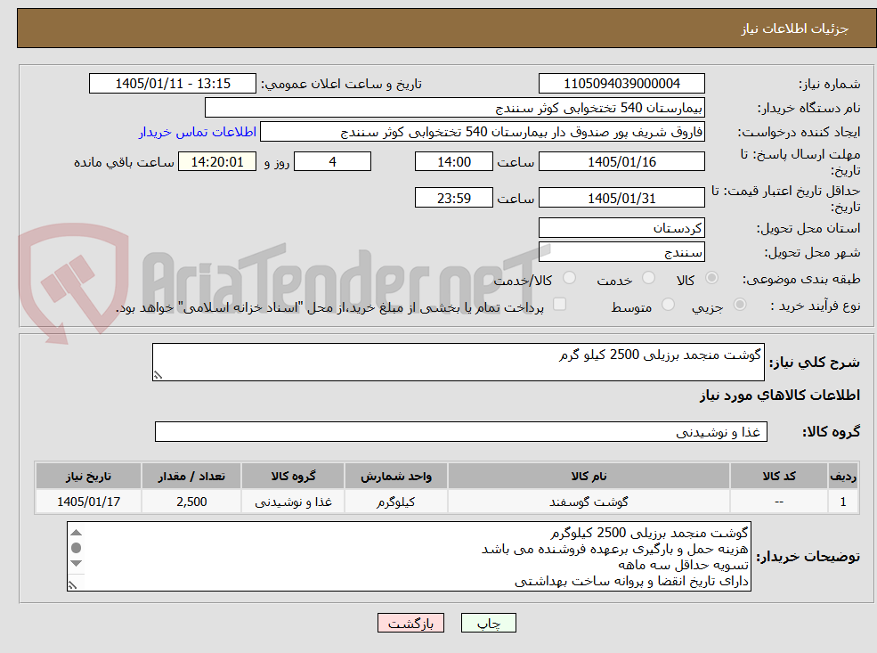 تصویر کوچک آگهی گوشت منجمد برزیلی 2500 کیلو گرم 